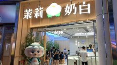 加盟茉莉奶白加盟费多少？15万私人定制开潮流奶